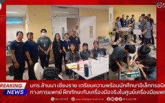 มทร.ล้านนา เชียงราย เตรียมความพร้อมนักศึกษาอิเล็กทรอนิกส์ทางการแพทย์ ฝึกทักษะกับเครื่องมือจริงในศูนย์เครื่องมือแพทย์