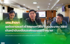 มทร.ล้านนา เดินหน้าติดตามตัวชี้วัดยุทธศาสตร์ ประจำปีงบประมาณ 2569 มุ่งขับเคลื่อนองค์กรสู่เป้าหมาย