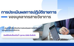 การประเมินผลการปฏิบัติราชการของบุคลากรสายวิชาการ