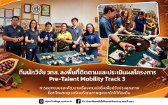 ทีมนักวิจัย วทส. ลงพื้นที่ติดตามและประเมินผลโครงการ Pre-Talent Mobility Track 3