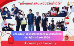 “หนึ่งหยดโลหิต หนึ่งชีวิตที่ได้ให้” มทร.ล้านนา เชียงราย จัดกิจกรรมบริจาคโลหิต ประจำปีการศึกษา 2569