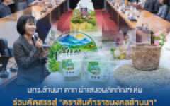 มทร.ล้านนา ตาก นำเสนอผลิตภัณฑ์เด่น ร่วมคัดสรรสู่ตราสินค้าราชมงคลล้านนา มุ่งต่อยอดมูลค่าทางเศรษฐกิจ