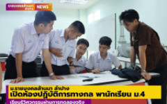 ม.ราชมงคลล้านนา ลำปาง เปิดห้องปฏิบัติการทางกล พานักเรียน ม.4 เรียนรู้วิศวกรรมผ่านการทดลองจริง