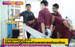 ม.ราชมงคลล้านนา ลำปาง เปิดห้องปฏิบัติการด้านพลศาสตร์ของไหล เสริมประสบการณ์เรียนรู้เชิงวิศวกรรมแก่เยาวชน