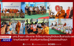 มทร.ล้านนา เชียงราย จัดโครงการอนุรักษ์และสืบสานประเพณี “ตานก๋วยสลาก” ส่งเสริมการเรียนรู้วัฒนธรรมล้านนา