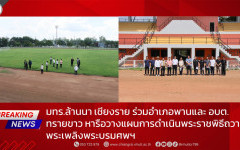 มทร.ล้านนา เชียงราย ร่วมอำเภอพานและ อบต.ทรายขาว หารือวางแผนการดำเนินพระราชพิธีถวายพระเพลิงพระบรมศพฯ