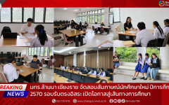 มทร.ล้านนา เชียงราย จัดสอบสัมภาษณ์นักศึกษาใหม่ ปีการศึกษา 2570 รอบรับตรงอิสระ เปิดโอกาสสู่เส้นทางการศึกษา