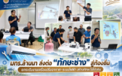 มทร.ล้านนา ส่งต่อ “ทักษะช่าง” สู่ท้องถิ่น ยกระดับงานเครื่องปรับอากาศ–ระบบไฟฟ้า สร้างทักษะใช้ได้จริง