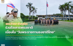 มทร.ล้านนา พิษณุโลก จัดกิจกรรมเคารพธงชาติ เนื่องในวันพระราชทานธงชาติไทย น้อมรำลึกพระมหากรุณาธิคุณ รัชกาลที่ 6