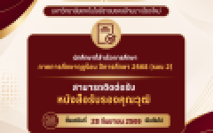ประกาศรับเอกสารทางการศึกษา นักศึกษา มทร.ล้านา เชียงใหม่ ที่สำเร็จการศึกษาภาคการศึกษาฤดูร้อน / 2568 รอบ 2