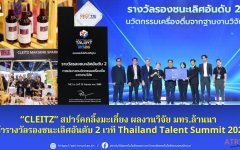 CLEITZ สปาร์คกลิ้งมะเกี๋ยง ผลงานวิจัย มทร.ล้านนา  คว้ารางวัลรองชนะเลิศอันดับ 2 เวที Thailand Talent Summit 2026