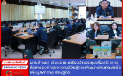 มทร.ล้านนา เชียงราย เตรียมจัดประชุมเพื่อสร้างการสื่อสารองค์กรจากงานวิจัย สู่การพัฒนาผลิตภัณฑ์เพื่อเพิ่มมูลค่าทางเศรษฐกิจ