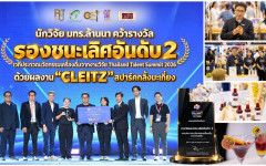 นักวิจัย มทร.ล้านนา คว้ารองชนะเลิศอันดับ 2 เวที Thailand Talent Summit 2026 ชู “CLEITZ” สปาร์คกลิ้งมะเกี๋ยง ต่อยอดงานวิจัยสู่ผลิตภัณฑ์นวัตกรรม