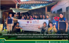รวมพลังชาวราชมงคลล้านนา น่าน ซ่อมแซมบ้านฟื้นฟูรอยยิ้มให้น้องนักศึกษา สาขาการบัญชี คณะบริหารธุรกิจฯ ณ ต.บ้านปรางค์ อ.ปัว จ.น่าน