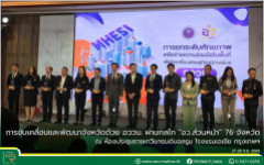 การขับเคลื่อนและพัฒนาจังหวัดด้วย อววน. ผ่านกลไก “อว.ส่วนหน้า” 76 จังหวัด ณ ห้องประชุมราชเทวีแกรนด์บอลรูม โรงแรมเอเชีย กรุงเทพฯ