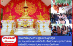 มทร.ล้านนา เชียงราย จัดพิธีทำบุญถวายฐานพระพุทธรูป ณ ลานธรรมพระเจ้าทันใจ สืบสานพระพุทธศาสนา เสริมสิริมงคลแก่บุคลากรและนักศึกษา