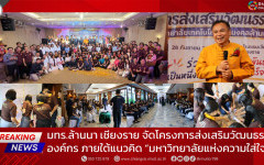 มทร.ล้านนา เชียงราย จัดโครงการส่งเสริมวัฒนธรรมองค์กร ภายใต้แนวคิด “มหาวิทยาลัยแห่งความใส่ใจ