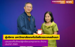 ผู้บริหาร มหาวิทยาลัยเทคโนโลยีราชมงคลล้านนา มอบของที่ระลึกแด่ผู้เกษียณอายุราชการ ลำปาง ประจำปี 2569