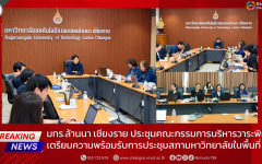 มทร.ล้านนา เชียงราย ประชุมคณะกรรมการบริหารวาระพิเศษ เตรียมความพร้อมรับการประชุมสภามหาวิทยาลัยในพื้นที่