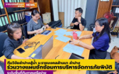 ทีมวิจัยลำปางสู้น้ำ ม.ราชมงคลล้านนา ลำปาง ร่วมวางแผนซักซ้อมการบริหารจัดการภัยพิบัติระดับพื้นที่กับภาคเครือข่าย