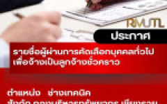 ประกาศ มหาวิทยาลัยเทคโนโลยีราชมงคลล้านนา เชียงราย เรื่อง รายชื่อผู้ผ่านการคัดเลือกบุคคลทั่วไปเพื่อจ้างเป็นลูกจ้างชั่วคราว ประเภทสายสนับสนุน สังกัดมหาวิทยาลัยเทคโนโลยีราชมงคลล้านนา เชียงราย