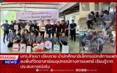 มทร.ล้านนา เชียงราย นำนักศึกษาอิเล็กทรอนิกส์การแพทย์ ลงพื้นที่จิตอาสาซ่อมอุปกรณ์ทางการแพทย์ เรียนรู้จากประสบการณ์จริง