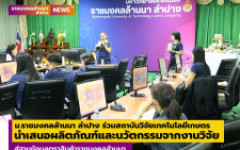 ม.ราชมงคลล้านนา ลำปาง ร่วมสถาบันวิจัยเทคโนโลยีเกษตร นำเสนอผลิตภัณฑ์และนวัตกรรมจากงานวิจัยสู่ฐานข้อมูลตราสินค้าราชมงคลล้านนา