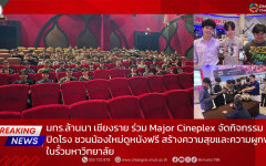 มทร.ล้านนา เชียงราย ร่วม Major Cineplex จัดกิจกรรมปิดโรง ชวนน้องใหม่ดูหนังฟรี สร้างความสุขและความผูกพันในรั้วมหาวิทยาลัย