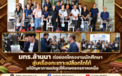 มทร.ล้านนา ต่อยอดโครงงานนักศึกษาสู่เครื่องกะเทาะเปลือกโกโก้ แก้ปัญหาการแปรรูปให้เกษตรกรภาคเหนือตามแนวคิดเศรษฐกิจ BCG 