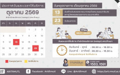 สวส.มทร.ล้านนา (หอสมุด) : วันและเวลาให้บริการ เดือนตุลาคม 2569
