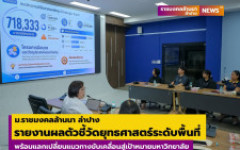 ม.ราชมงคลล้านนา ลำปาง รายงานผลตัวชี้วัดยุทธศาสตร์ พร้อมแลกเปลี่ยนแนวทางขับเคลื่อนสู่เป้าหมายมหาวิทยาลัย