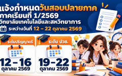 ตารางสอบปลายภาคเรียนที่ 1 / 2569