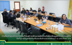การสื่อสารองค์กรจากงานวิจัยสู่การพัฒนาผลิตภัณฑ์เพื่อเพิ่มมูลค่าทางเศรษฐกิจ จัดทำฐานข้อมูลผลิตภัณฑ์ในตราสินค้าราชมงคลล้านนา ณ มทร.ล้านนา น่าน