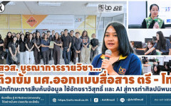 สวส. บูรณาการรายวิชา ติวเข้ม นศ.ออกแบบสื่อสาร ตรี - โท ฝึกทักษะการสืบค้นข้อมูล ใช้อักขราวิสุทธิ์ และ AI สู่การทำศิลปนิพนธ์