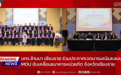 มทร.ล้านนา เชียงราย ร่วมประกาศเจตนารมณ์และลงนาม MOU ขับเคลื่อนธนาคารหน่วยกิต จังหวัดเชียงราย