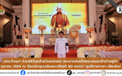 มทร.ล้านนา ร่วมพิธีวันคล้ายวันสวรรคต พระบาทสมเด็จพระจอมเกล้าเจ้าอยู่หัว