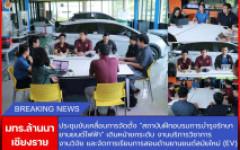 มทร.ล้านนา เชียงราย ประชุมขับเคลื่อนการจัดตั้ง สถาบันฝึกอบรมการบำรุงรักษายานยนต์ไฟฟ้า เดินหน้ายกระดับงานบริการวิชาการ งานวิจัย และจัดการเรียนการสอนด้านยานยนต์สมัยใหม่ (EV)