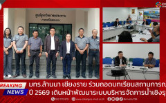 มทร.ล้านนา เชียงราย ร่วมถอดบทเรียนสถานการณ์น้ำปี 2569 เดินหน้าพัฒนาระบบบริหารจัดการน้ำเชิงรุก