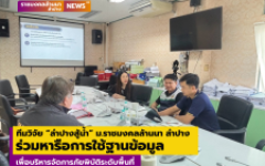 ทีมวิจัยลำปางสู้น้ำ ม.ราชมงคลล้านนา ลำปาง ร่วมหารือการใช้ฐานข้อมูลเพื่อบริหารจัดการภัยพิบัติระดับพื้นที่