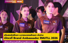 สโมสรนักศึกษา ม.ราชมงคลล้านนา ลำปาง เปิดเวทีประกวด Brand Ambassador RMUTLL 2026 เฟ้นหาตัวแทนนักศึกษาบุคลิกภาพดี 