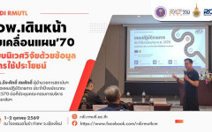 สวพ. เดินหน้าขับเคลื่อนแผนปฏิบัติราชการ ปี 2570 ชูวิสัยทัศน์ “ระบบนิเวศวิจัยด้วยข้อมูล สู่การใช้ประโยชน์