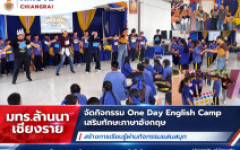 มทร.ล้านนา เชียงราย จัดกิจกรรม One Day English Camp เสริมทักษะภาษาอังกฤษ สร้างการเรียนรู้ผ่านกิจกรรมแสนสนุก