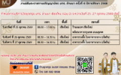 กำหนดการวัดตัวชุดครุยบัณฑิต ประจำปีการศึกษา 2568
