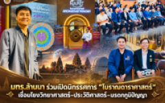 มทร.ล้านนา ร่วมเปิดนิทรรศการ “โบราณดาราศาสตร์” เชื่อมโยงวิทยาศาสตร์–ประวัติศาสตร์–มรดกภูมิปัญญา