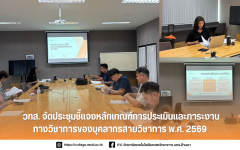 วทส. จัดประชุมชี้แจงหลักเกณฑ์การประเมินและภาระงานทางวิชาการของบุคลากรสายวิชาการ พ.ศ. 2569