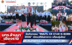 มทร.ล้านนา เชียงราย จัดกิจกรรม RMUTL CR STAR IS BORN 2026 เปิดเวทีค้นหาดาว–เดือนรุ่นใหม่ เสริมศักยภาพนักศึกษาสู่เวทีแห่งความมั่นใจ