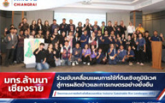 มทร.ล้านนา เชียงราย ร่วมขับเคลื่อนแผนการใช้ที่ดินเชิงภูมินิเวศ สู่การผลิตข้าวและการเกษตรอย่างยั่งยืน