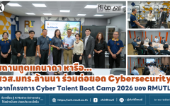 สถานทูตแคนนาดาหารือ สวส.มทร.ล้านนา ต่อยอดความร่วมมือ Cybersecurity จากโครงการ Cyber Talent Boot camp 2026