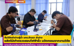ทีมวิจัยลำปางสู้น้ำ มทร.ล้านนา ลำปาง ผลิตไม้เท้าตรวจสอบไฟฟ้ารั่ว นวัตกรรมที่เกิดจากงานวิจัย ขยายผลสู่การปฏิบัติจริง เพื่อยกระดับการจัดการภัยพิบัติน้ำท่วม ภาคกลางและ กทม.