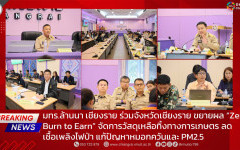 มทร.ล้านนา เชียงราย ร่วมจังหวัดเชียงราย ขยายผล “Zero Burn to Earn” จัดการวัสดุเหลือทิ้งทางการเกษตร ลดเชื้อเพลิงไฟป่า แก้ปัญหาหมอกควันและ PM2.5